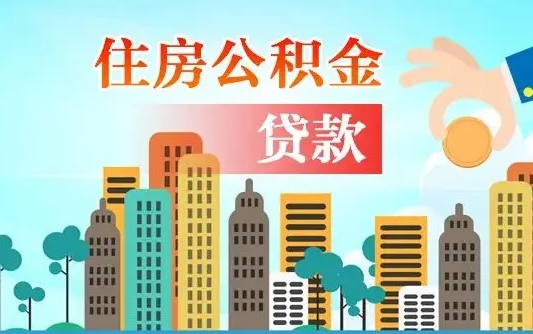 沧县住房公积金提取需要什么条件（取住房公积金提取条件）